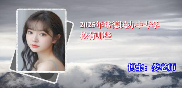 2025年常德民办中专学校有哪些