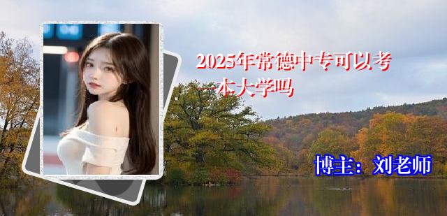 2025年常德中专可以考一本大学吗