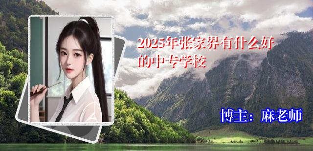 2025年张家界有什么好的中专学校