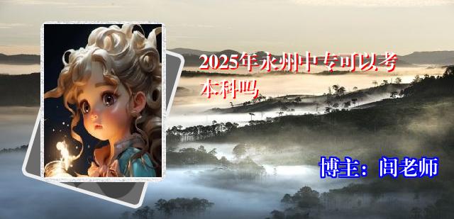 2025年永州中专可以考本科吗