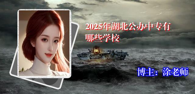 2025年湖北公办中专有哪些学校