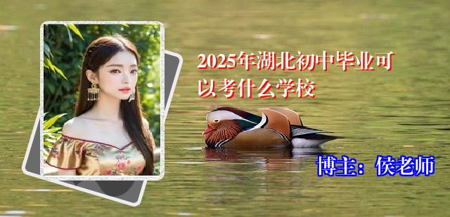 2025年湖北初中毕业可以考什么学校