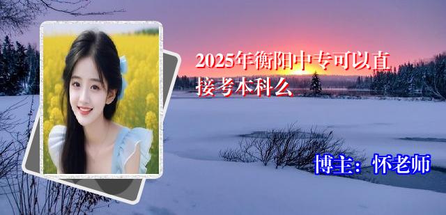 2025年衡阳中专可以直接考本科么