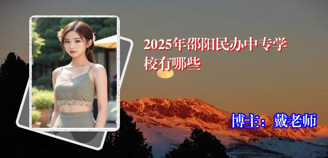 2025年邵阳民办中专学校有哪些