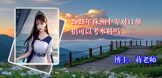2025年株洲中专对口单招可以考本科吗