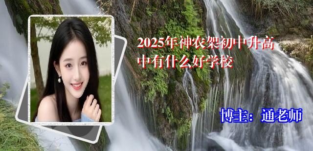 2025年神农架初中升高中有什么好学校