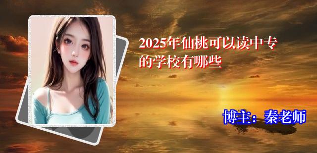 2025年仙桃可以读中专的学校有哪些