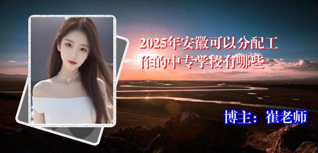 2025年安徽可以分配工作的中专学校有哪些