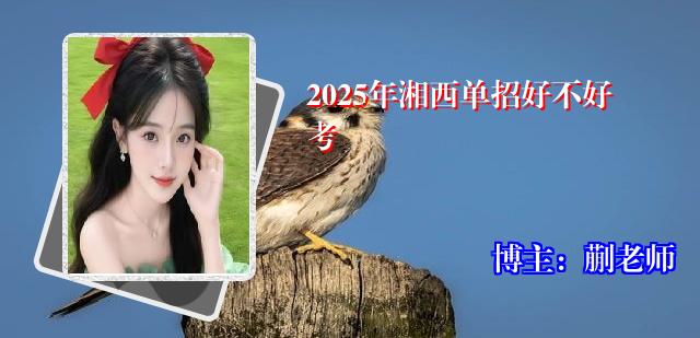 2025年湘西单招好不好考