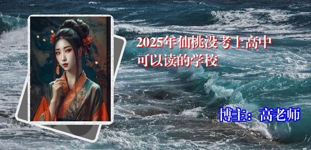 2025年仙桃没考上高中可以读的学校