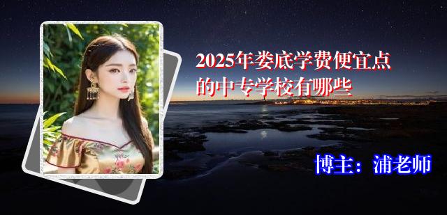 2025年娄底学费便宜点的中专学校有哪些