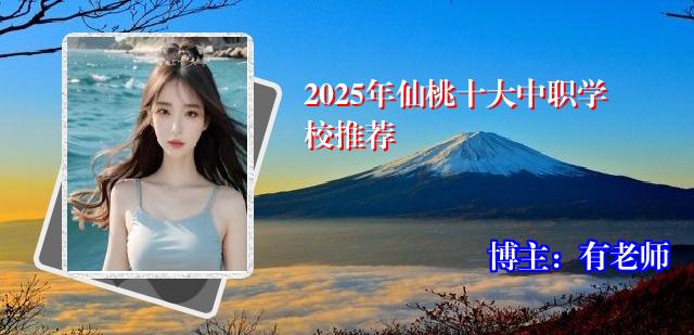 2025年仙桃十大中职学校推荐