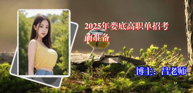 2025年娄底高职单招考前准备