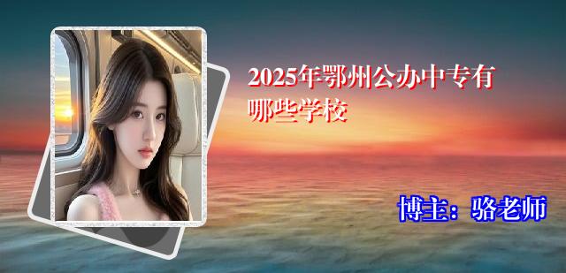 2025年鄂州公办中专有哪些学校