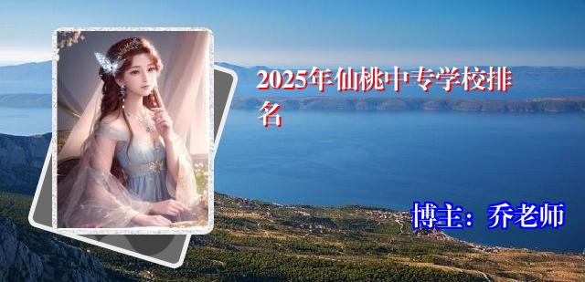 2025年仙桃中专学校排名