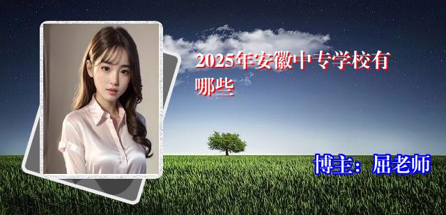 2025年安徽中专学校有哪些