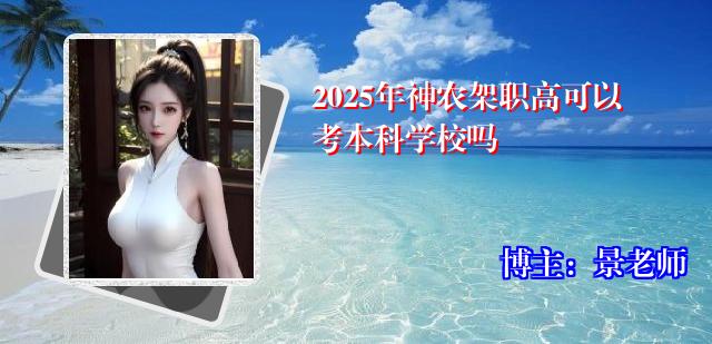 2025年神农架职高可以考本科学校吗