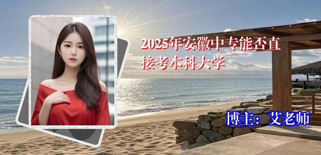2025年安徽中专能否直接考本科大学
