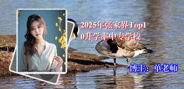 2025年张家界Top10升学率中专学校