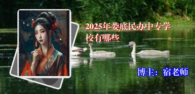 2025年娄底民办中专学校有哪些