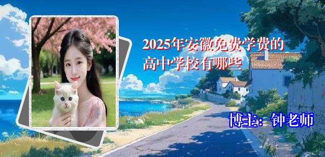 2025年安徽免费学费的高中学校有哪些
