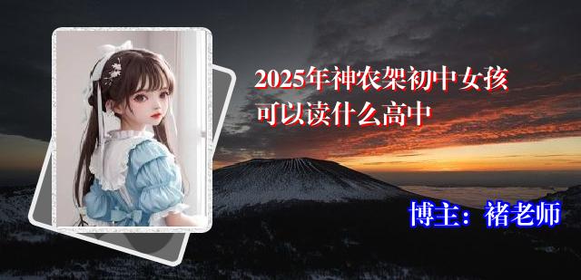 2025年神农架初中女孩可以读什么高中