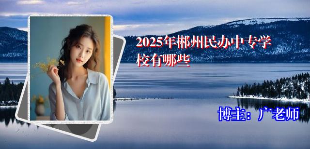 2025年郴州民办中专学校有哪些