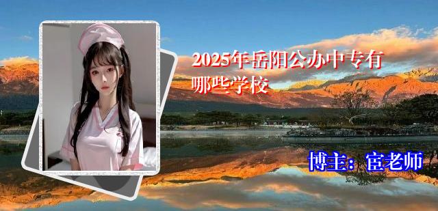 2025年岳阳公办中专有哪些学校