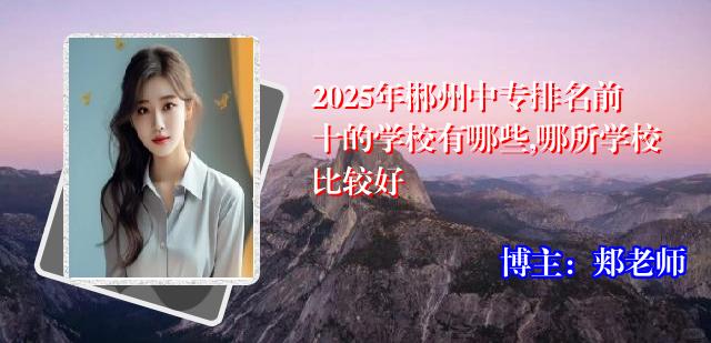 2025年郴州中专排名前十的学校有哪些,哪所学校比较好