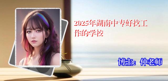 2025年湖南中专好找工作的学校