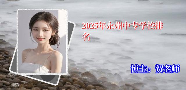 2025年永州中专学校排名