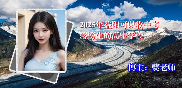 2025年益阳可以收中考落榜生的高中学校