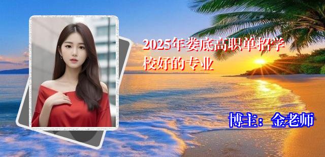 2025年娄底高职单招学校好的专业