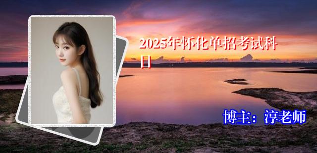 2025年怀化单招考试科目