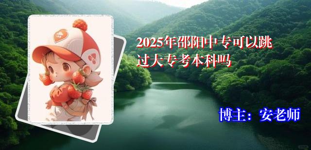 2025年邵阳中专可以跳过大专考本科吗