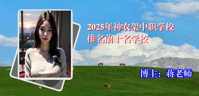 2025年神农架中职学校排名前十名学校
