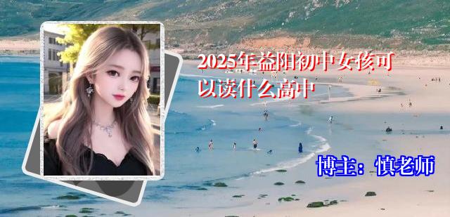 2025年益阳初中女孩可以读什么高中