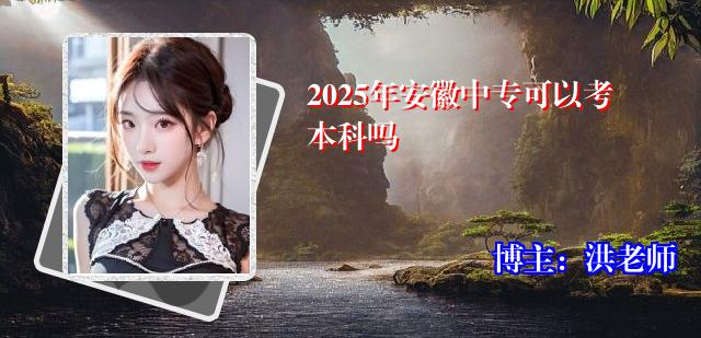 2025年安徽中专可以考本科吗