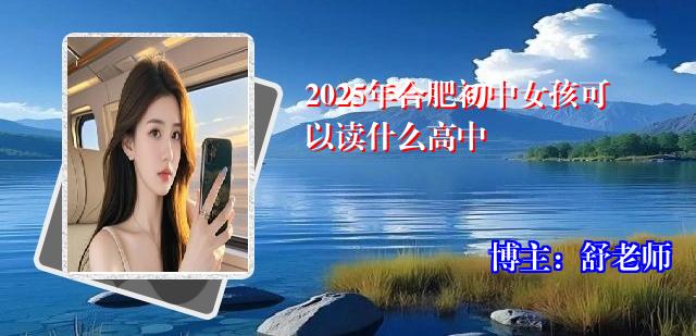 2025年合肥初中女孩可以读什么高中