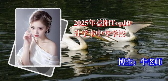 2025年益阳Top10升学率中专学校
