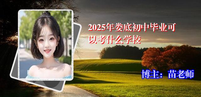 2025年娄底初中毕业可以考什么学校