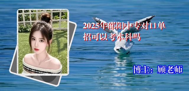 2025年邵阳中专对口单招可以考本科吗