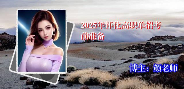 2025年怀化高职单招考前准备