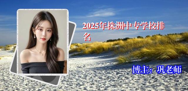 2025年株洲中专学校排名