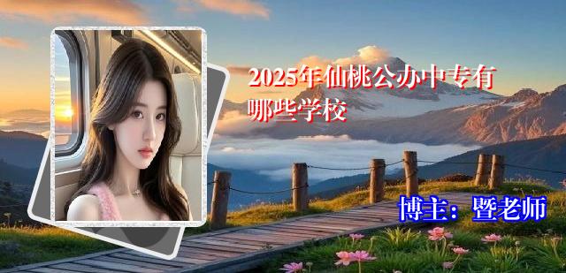 2025年仙桃公办中专有哪些学校