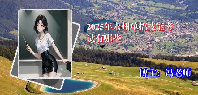 2025年永州单招技能考试有哪些