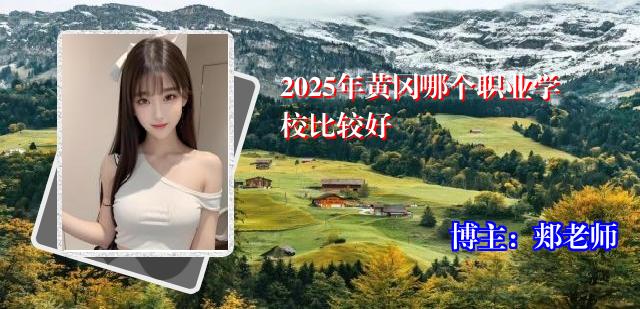 2025年黄冈哪个职业学校比较好
