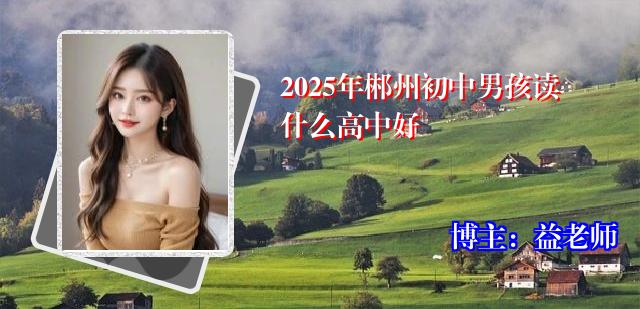 2025年郴州初中男孩读什么高中好