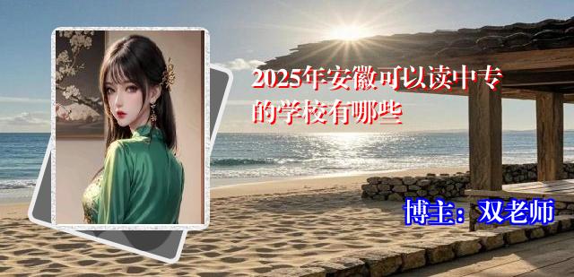 2025年安徽可以读中专的学校有哪些