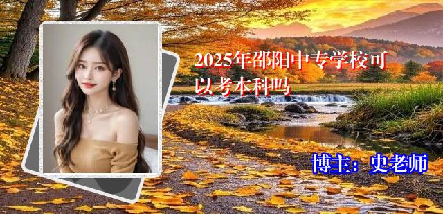2025年邵阳中专学校可以考本科吗